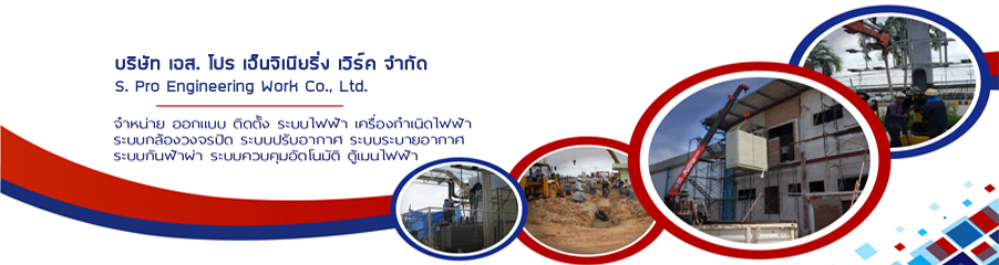 รับเหมาติดตั้งระบบไฟฟ้า เอส. โปร เอ็นจิเนียริ่ง เวิร์ค
